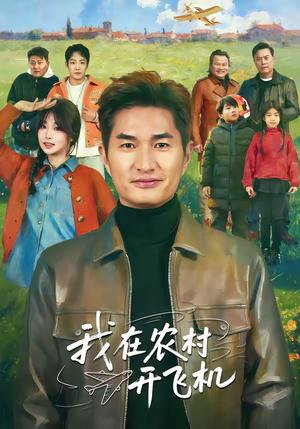 《我在农村开飞机(72集)徐昂&刘曙瑞(夸克网盘)》短剧封面