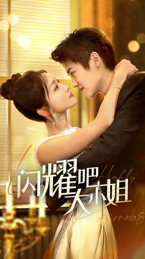 《闪耀吧大小姐&曦光尽染星辰(55集)茆博文&仵浩瑄(夸克网盘)》短剧封面