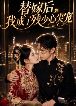 《替嫁后,我成了残少心尖宠(81集)(夸克网盘)》短剧封面