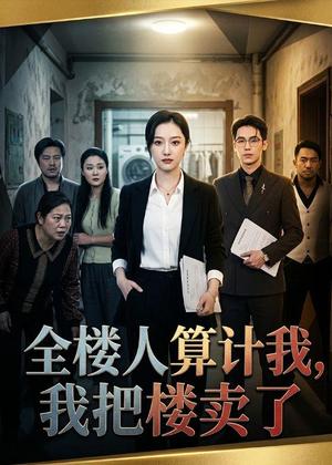 《全楼人算计我,我把楼卖了(67集)薛帅琦&韩惟(夸克网盘)》短剧封面