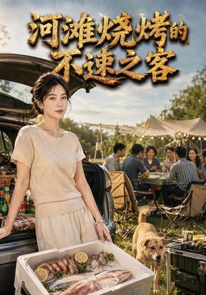 《河滩烧烤的不速之客（28集）AI短剧（夸克网盘）》短剧封面