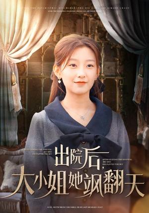 《出院后大小姐她飒翻天(83集)王倩(夸克网盘)》短剧封面