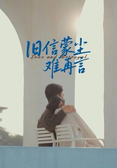 《旧信蒙尘难再言》短剧封面