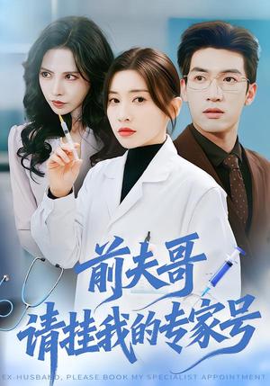 《前夫哥,请挂我的专家号(68集)禹星臣&田诗园(夸克网盘)》短剧封面