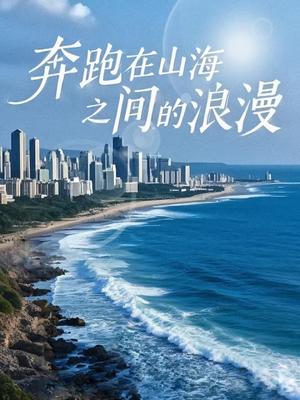 《奔跑在山海之间的浪漫（65集）（夸克网盘）》短剧封面