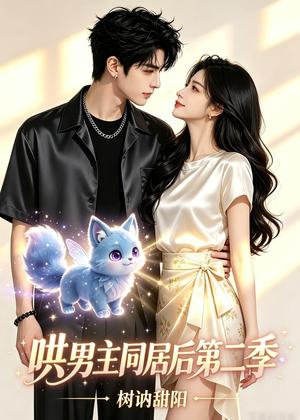 《哄男主同居后第二季，树讷甜阳（52集）（夸克网盘）》短剧封面