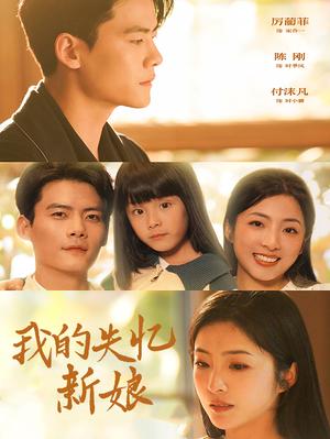 《我的失忆新娘（83集）陈刚（夸克网盘）》短剧封面