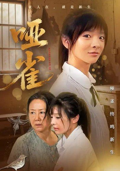 《哑雀（70集）刘昂＆贾砚秋》短剧封面