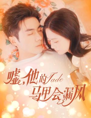 《嘘,他的马甲会漏风(60集)李铂一&刘美娜(夸克网盘)》短剧封面
