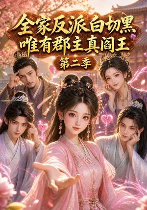 《全家反派白切黑,唯有郡主真阎王第二季(100集)(夸克网盘)》短剧封面
