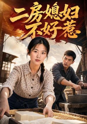 《二房媳妇不好惹(65集) AI短剧(夸克网盘)》短剧封面