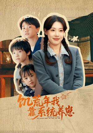 《饥荒年我靠系统养崽（70集）郭嘉琦&张艺轩》短剧封面