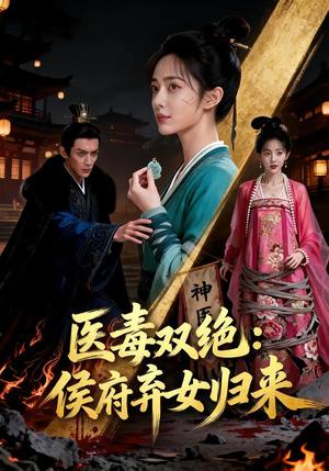 《医毒双绝：侯府弃女归来（29集）Ai短剧（夸克网盘）》短剧封面