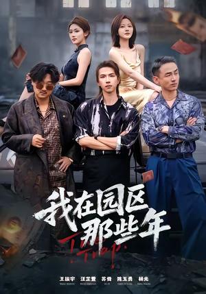 《我在园区那些年（61集）王振宇＆汪芷萱（夸克网盘）》短剧封面