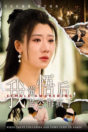 《我觉悟后老公悔疯了（31集）（夸克网盘）》短剧封面