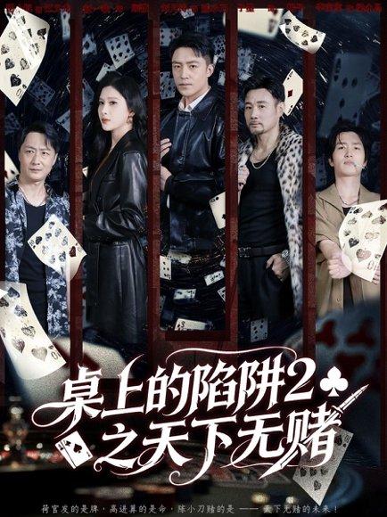 《桌上的陷阱2之天下无赌（60集）刘月涛＆赵亦菲》短剧封面