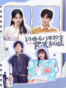 《闪婚豪门带双宝她爽翻啦（90集）胡家豪＆马乐婕（夸克网盘）》短剧封面