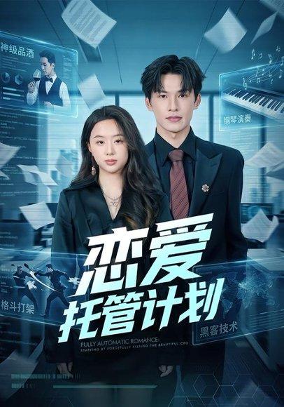《恋爱托管计划(78集)李有鑫&史智恩(百度网盘)》短剧封面