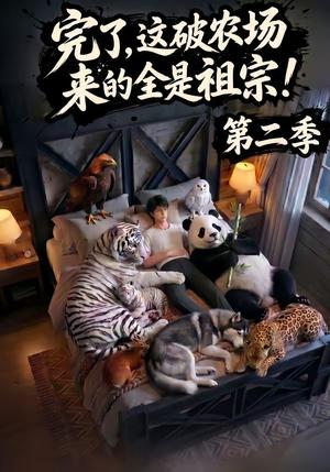 《完了,这破农场来的全是祖宗!&农场萌宠(1-3季)(夸克网盘)》短剧封面