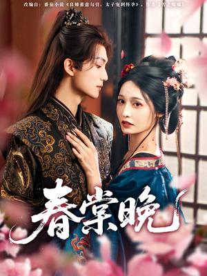 《春棠晚（81集）王培延＆甜九洛》短剧封面
