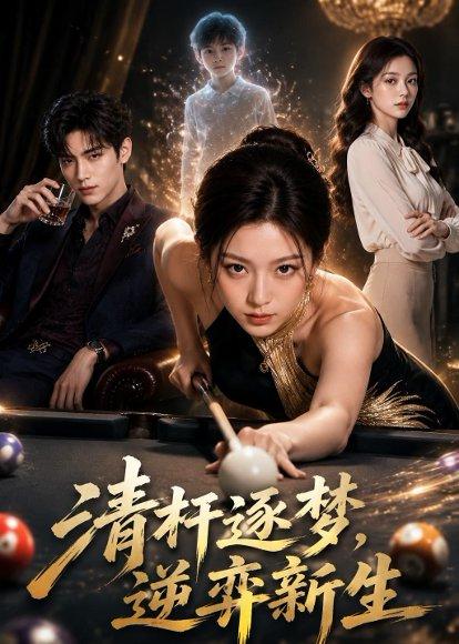 《清杆逐梦，逆弈新生（79集）AI短剧（百度网盘）》短剧封面