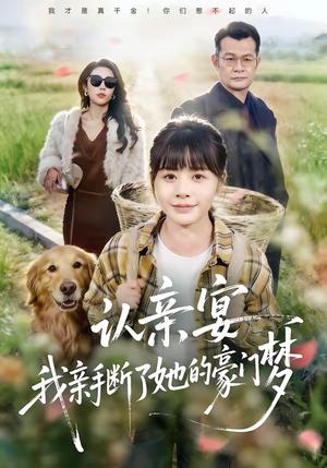 《认亲宴,我亲手断了她的豪门梦(49集)张杰&卢巧(夸克网盘)》短剧封面