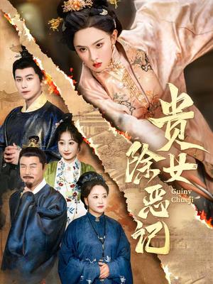 《贵女除恶记(50集)张艺霖&韩明熙(夸克网盘)》短剧封面