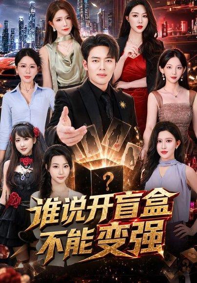 《谁说开盲盒不能变强(87集)韩一波&蒋昕妍&张婉悦(百度网盘)》短剧封面