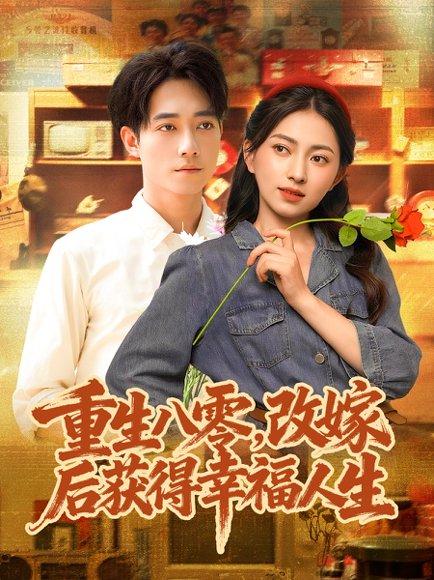《重生八零，改嫁后获得幸福人生（80集）程汁＆冶梓》短剧封面