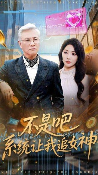 《不是吧,系统让我追女神(105集)》短剧封面
