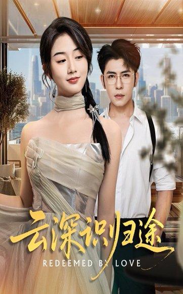 《云深识归途》短剧封面