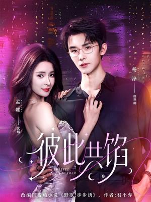 《彼此共馅(63集)杨泽&孟娜(夸克网盘)》短剧封面