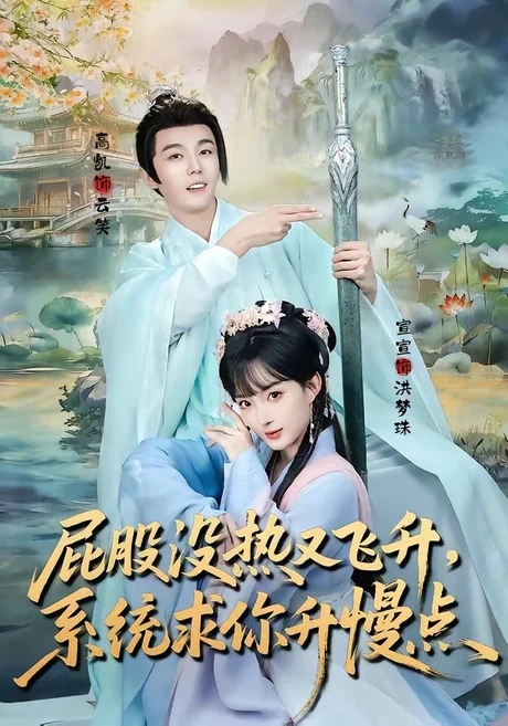 《屁股没热又飞升，系统求你升慢点（80集）高凯＆宣宣（夸克网盘）》短剧封面