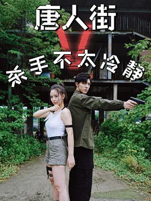 《玫瑰陷入火焰里(100集)彭丹丹(夸克网盘)》短剧封面