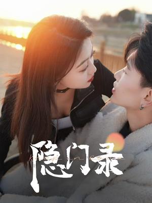 《隐门录（60集）（夸克网盘）》短剧封面