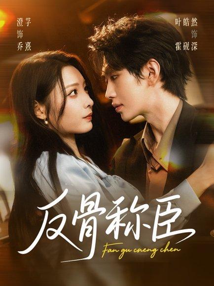 《反骨称臣（71集）》短剧封面