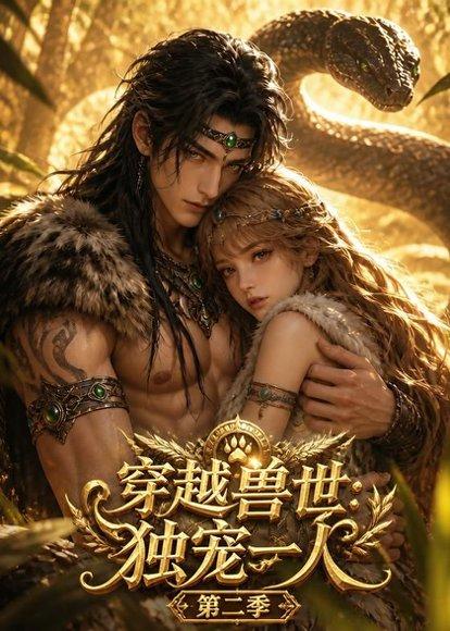 《穿越兽世：独宠一人第二季（63集）（百度网盘）》短剧封面