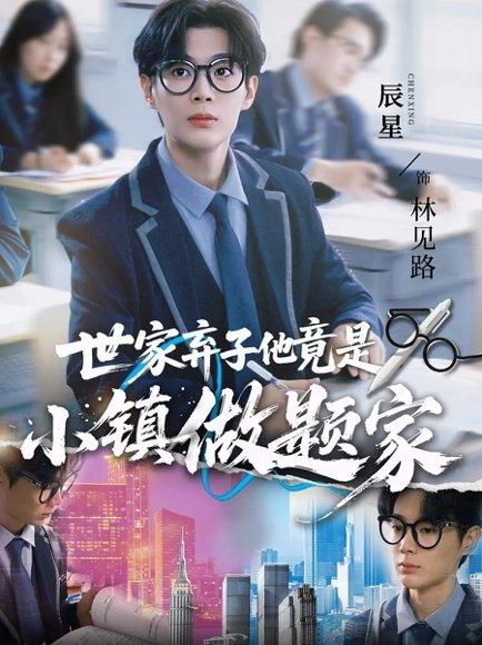 《世家弃子他竟是小镇做题家(70集)何雨洋&辰星》短剧封面
