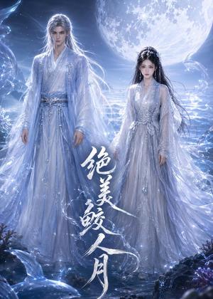 《绝美鲛人月（16集）（夸克网盘）》短剧封面