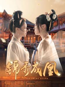 《锦秀成凰(99集)(夸克网盘)》短剧封面