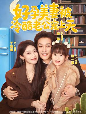 《好孕美妻被冷酷老公宠上天（80集）张旋＆丁璐瑶（夸克网盘）》短剧封面