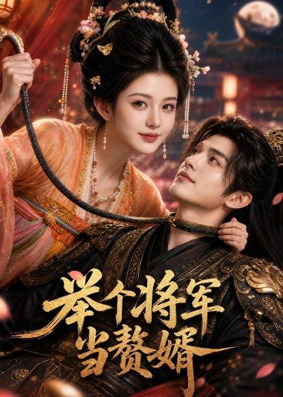 《举个将军当赘婿（68集）（百度网盘）》短剧封面