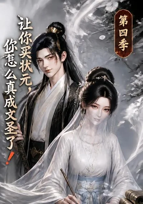 让你买状元,你怎么真成文圣了!第四季 《让你买状元,你怎么真成文圣了!第四季》短剧封面