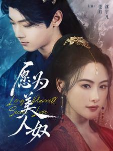 《愿为美人奴（75集）芝月（夸克网盘）》短剧封面