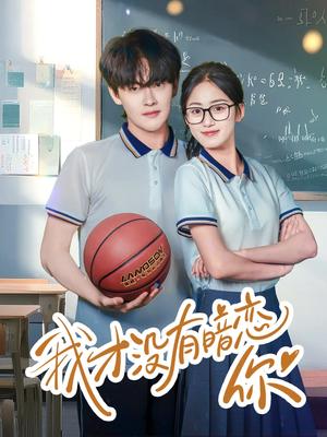 《我才没有暗恋你（35集）杨天诚&薛琪慧（夸克网盘）》短剧封面