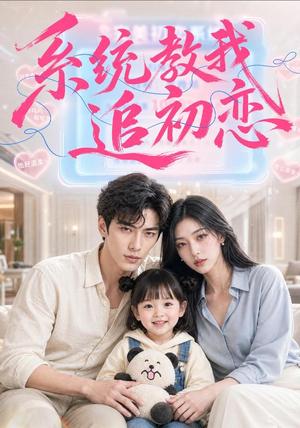 《系统教我追初恋（79集）AI短剧（夸克网盘）》短剧封面