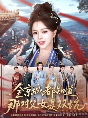 《全京城都知道,那对父女是双坑(70集)何阳&赵慕颜(夸克网盘)》短剧封面
