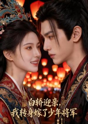 《白轿迎亲，我转身嫁了少年将军（50集）Ai短剧（夸克网盘）》短剧封面