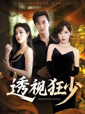 《透视狂少（71集）常文景&王家霖》短剧封面
