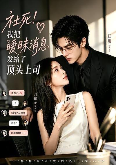 《社死!我把暧昧消息发给了顶头上司(23集)(百度网盘)》短剧封面